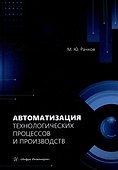 Автоматизация технологических процессов и производств: учебник - 0