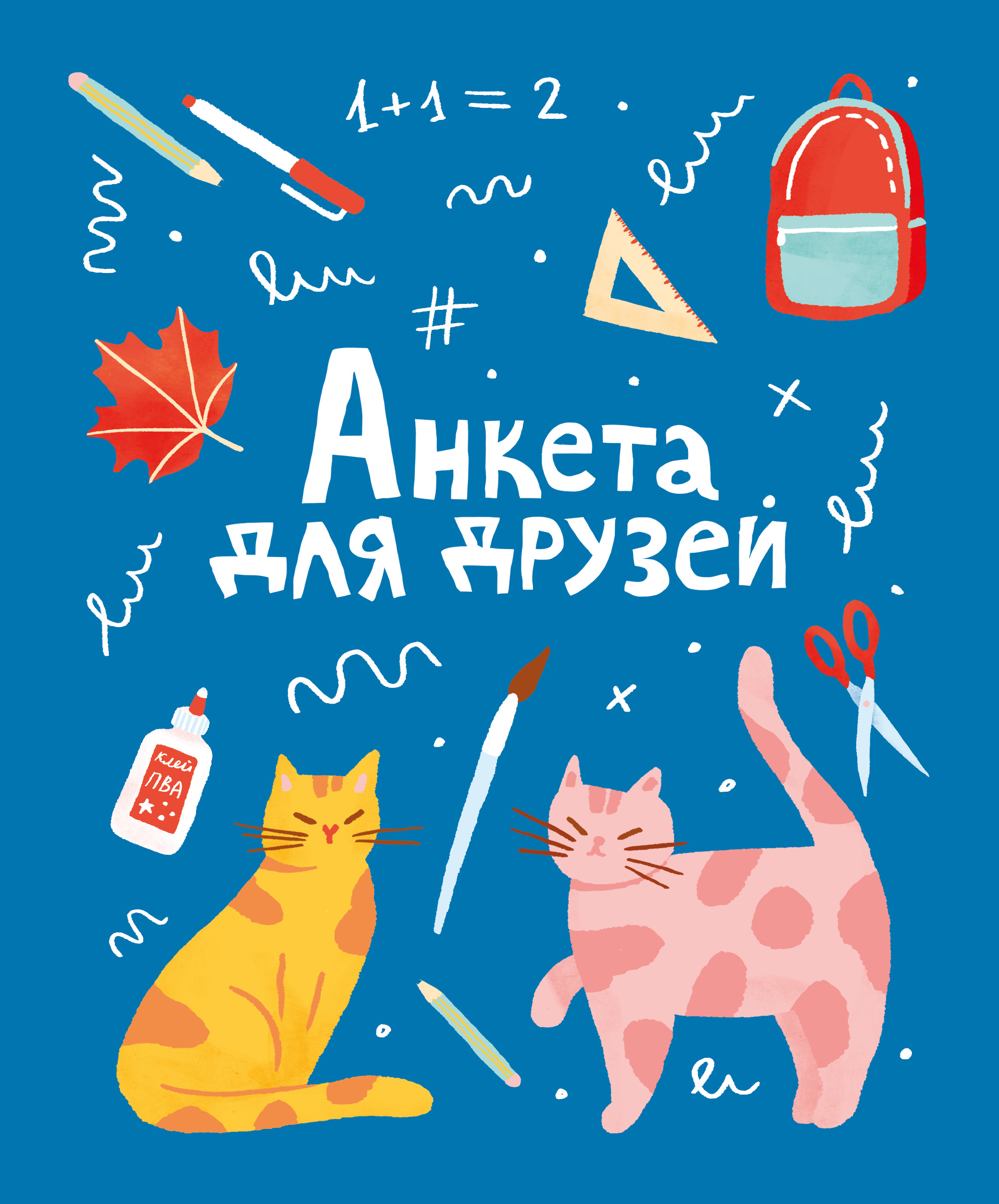 Обложка книги «Анкета для друзей»