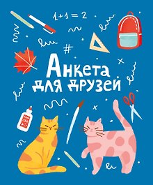 Анкета для друзей