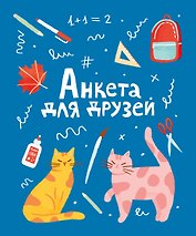 Анкета для друзей