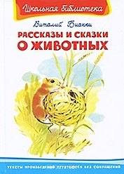 Рассказы и сказки о животных (ШБ) (Омега)