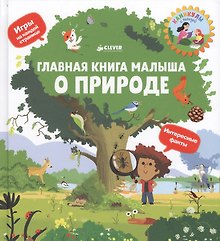 Главная книга малыша о природе