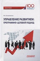 Управление развитием: программно-целевой подход
