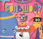 Кто самый большой? - 0
