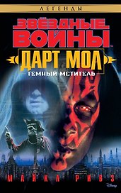 Звёздные Войны. Дарт Мол. Темный мститель
