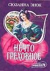 Нечто греховное