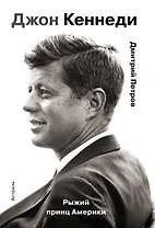 Гордость человечества.Джон Кеннеди.Рыжий принц Америки