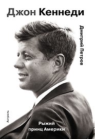 Гордость человечества.Джон Кеннеди.Рыжий принц Америки