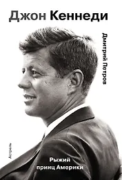 Гордость человечества.Джон Кеннеди.Рыжий принц Америки