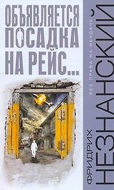Объявляется посадка на рейс