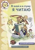 В зной и в стужу я читаю: Крупный шрифт, внеклассное чтение