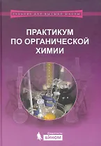 Практикум по органической химии