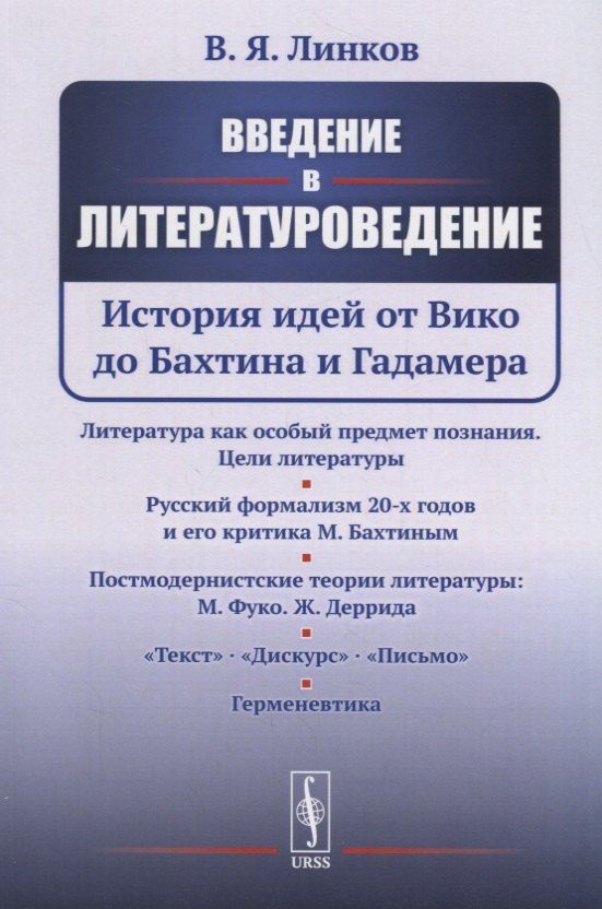 

Введение в литературоведение: История идей от Вико до Бахтина и Гадамера