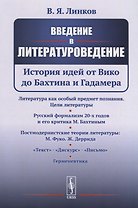 Введение в литературоведение: История идей от Вико до Бахтина и Гадамера