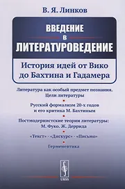 Введение в литературоведение: История идей от Вико до Бахтина и Гадамера