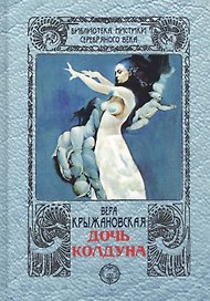 Дочь колдуна