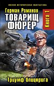 Товарищ фюрер. Книга 1. Триумф блицкрига - 0