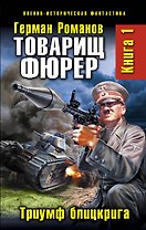 Товарищ фюрер. Книга 1. Триумф блицкрига