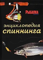 Большая энциклопедия современного спинингиста