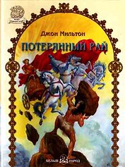 Потерянный рай