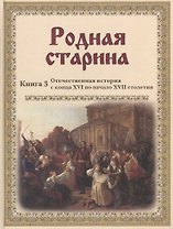 Родная старина. Кн. 3: Отечественная история с конца XVI по начало XVII столетия