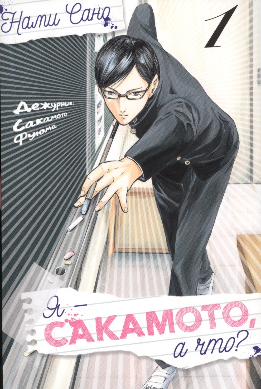 

Я - Сакамото, а что Том 1 (Sakamoto desu ga / I'm Sakamoto, you know). Манга