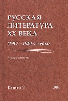 Русская литература XX века (1917-1920-е годы). В 2 книгах. Книга 2
