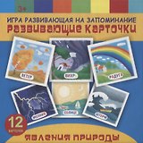 Явления природы. Игра развивающая на запоминание