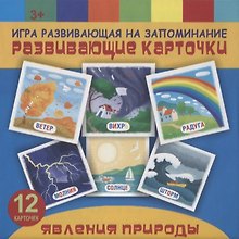 Явления природы. Игра развивающая на запоминание