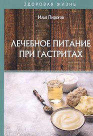 Лечебное питание при гастритах