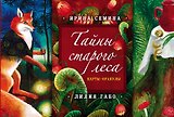 Тайны старого леса: карты-оракулы (сказочные карты и подробное руководство в красивом подарочном футляре)