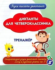 Диктанты для четвероклассника. Тренажёр