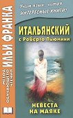 Итальянский с Роберто Пьюмини. Невеста на маяке - 0