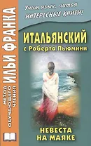 Итальянский с Роберто Пьюмини. Невеста на маяке
