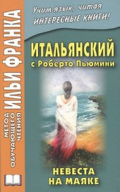 Итальянский с Роберто Пьюмини. Невеста на маяке