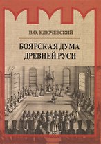 Боярская дума Древней Руси