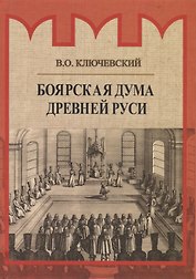 Боярская дума Древней Руси
