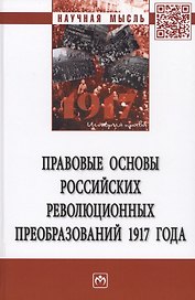 Правовые основы российских революцонных преобразований 1917 года. Монография