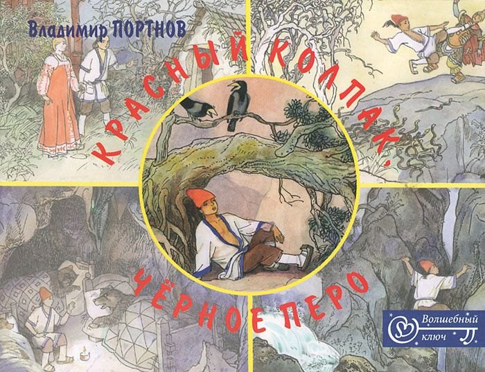 

Красный колпак, черное перо