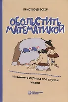 Обольстить математикой. Числовые игры на все случаи жизни