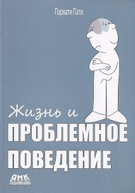 Жизнь и проблемное поведение