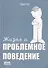 Жизнь и проблемное поведение - 0