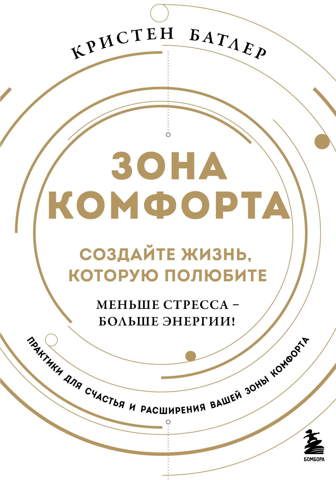 

Зона комфорта. Создайте жизнь, которую полюбите. Меньше стресса - больше энергии!