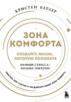 Зона комфорта. Создайте жизнь, которую полюбите. Меньше стресса - больше энергии!