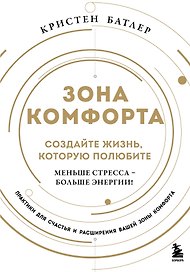 Зона комфорта. Создайте жизнь, которую полюбите. Меньше стресса - больше энергии!