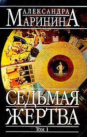 Седьмая жертва