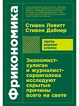 Фрикономика. Экономист-хулиган и журналист-сорвиголова исследуют скрытые причины всего на свете
