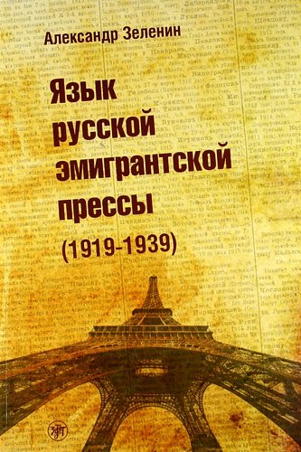 

Язык русской эмигрантской прессы (1919-1939).