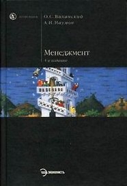 Менеджмент: Учебник 4-е изд.