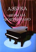 Азбука игры на фортепиано : для учащихся подготовительного и первого классов ДМШ : учебно-методическое пособие / Изд. 17-е доп. и перераб. - 0